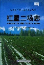 新疆生产建设兵团史志红星二场志
