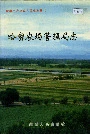 新疆生产建设兵团史志哈密农场管理局志
