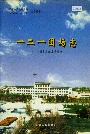 新疆生产建设兵团农八师石河子市 一二一团场志