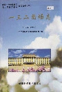 新疆生产建设兵团农八师石河子市 一三二团场志