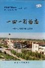 新疆生产建设兵团农八师石河子市 一四一团场志