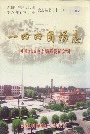 新疆生产建设兵团农八师石河子市 一四四团场志