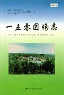 新疆生产建设兵团农八师石河子市 一五零团场志