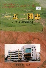新疆生产建设兵团农八师石河子市 一五二团志