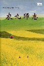 新疆生产建设兵团农九师 农九师志