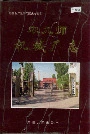 新疆生产建设兵团史志农九师 机械厂志