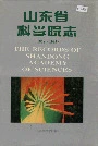 山东省科学院志