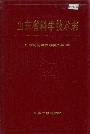 山东省科学技术志