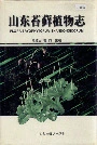 山东苔藓植物志