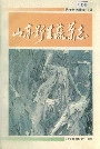 山东野生蔬菜志