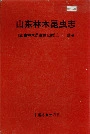 山东林木昆虫志