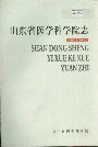 山东省医学科学院志