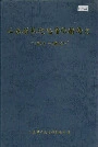 山东省长途电信传输局志