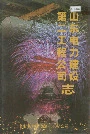 山东电力建设第二工程公司志