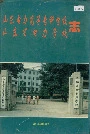 山东电力高等专科学校、山东省电力学校志