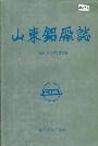 山东铝厂志