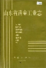 山东省黄金工业志
