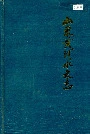 山东黄河水文志
