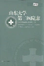 山东大学第二医院志