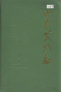 山东黄河志
