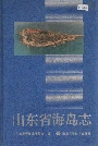 山东省海岛志