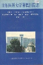山东医科大学附属医院志