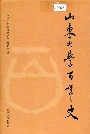 山东大学百年史