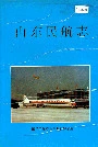 山东民航志