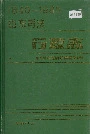 山东司法行政志