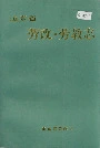山东省劳改·劳教志