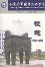 山东商业职业技术学院校志
