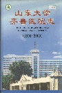 山东大学齐鲁医院志