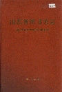 山东省图书馆志