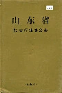 山东省拍卖行业协会志