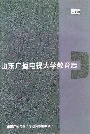 山东广播电视大学教育志