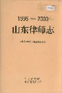 山东律师志
