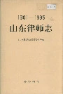 山东律师志