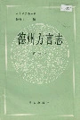 德州方言志