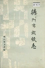 德州市报纸志