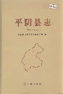 平阴县志