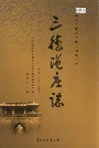 三德范庄志