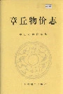 章丘物价志