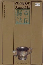 章丘县志