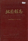 北园镇志