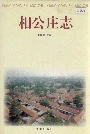 相公庄志