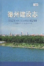 德州建设志