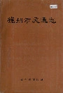 德州市交通志