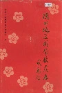 德州地区科学技术志