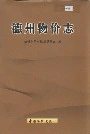 德州物价志