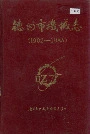 德州市机械志